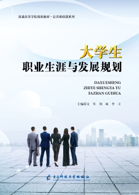 大学生职业生涯与发展