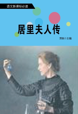 居里夫人传