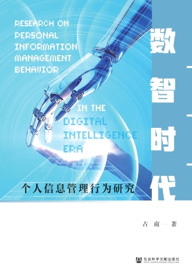 数智时代个人信息管理