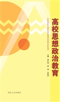 高校思想政治教育
