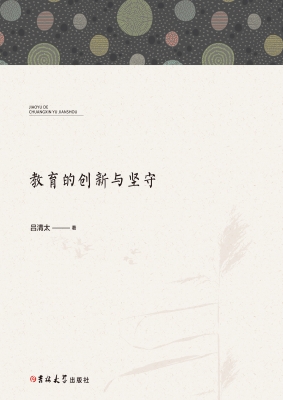 教育的创新与坚守