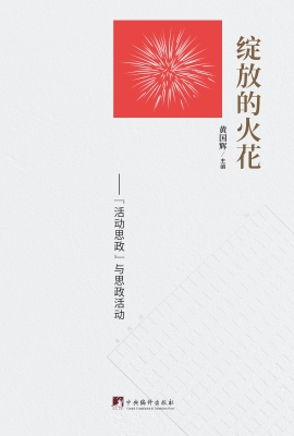 绽放的火花——“活动