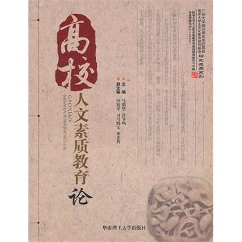 高校人文素质教育论（广