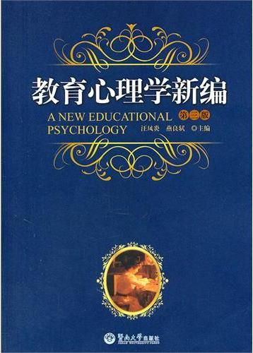教育心理学新编