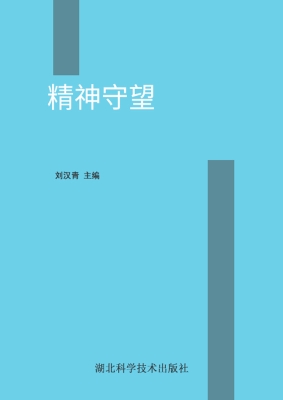 精神守望