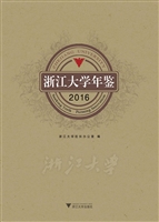 浙江大学年鉴（2016）