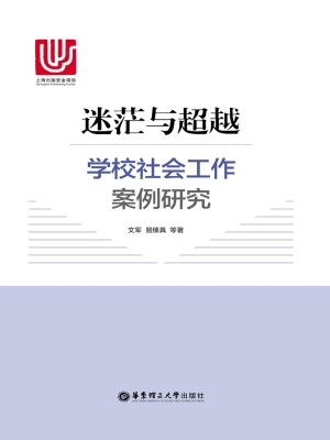 迷茫与超越——学校社