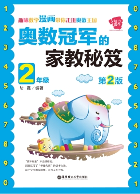 奥数冠军的家教秘笈（2