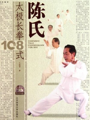 陈氏太极长拳108式
