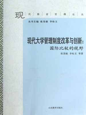 现代大学管理制度改革