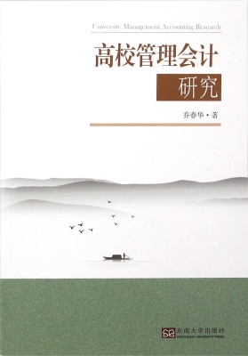 高校管理会计研究