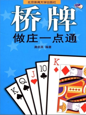 桥牌做庄一点通