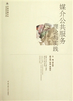 媒介公共服务理论与实