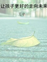 让孩子更好的走向未来