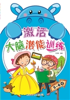 激活大脑潜能训练（5-6
