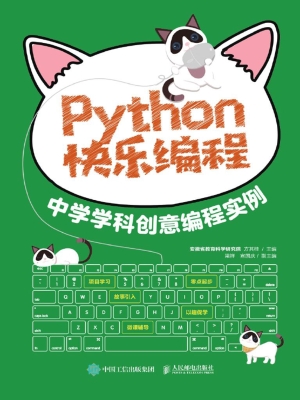 Python快乐编程——中