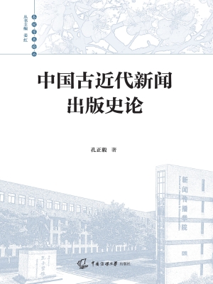 中国古近代新闻出版史