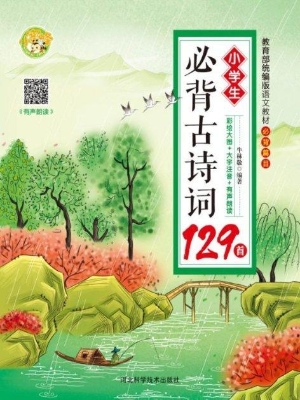 小学生必背古诗词129