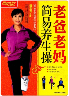 老爸老妈简易养生操