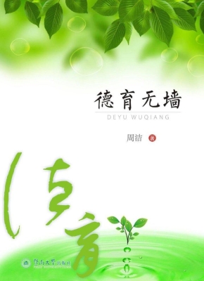 德育无墙