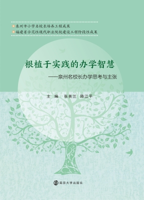 根植于实践的办学智慧