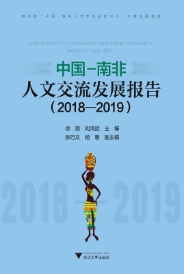 中国–南非人文交流发