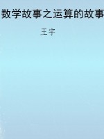 数学故事之运算的故事