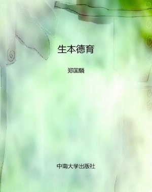 生本德育