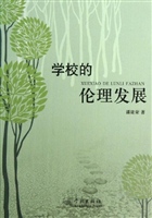 学校的伦理发展