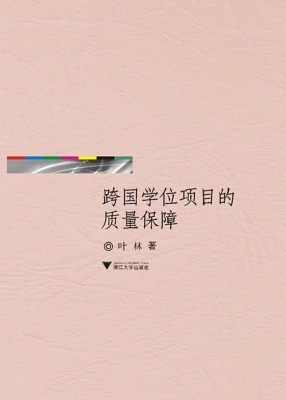 跨国学位项目的质量保