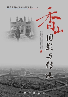 香山旧影与传说——第
