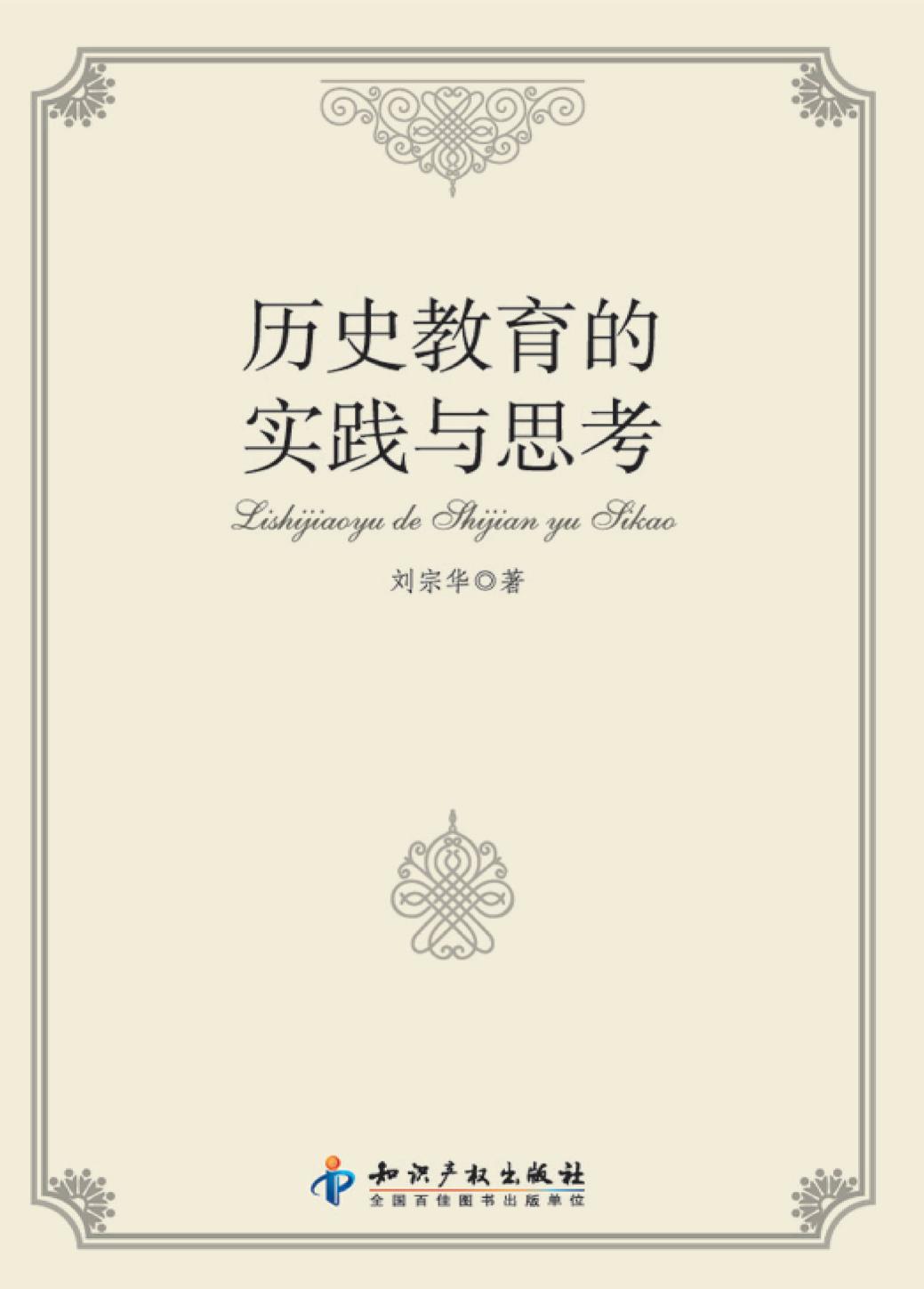 历史教育的实践与思考