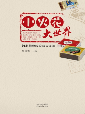 小火花 大世界——河
