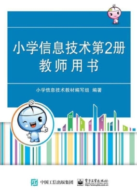 小学信息技术第2册教