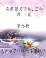 应用题天天练.五年级.