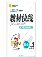 教材快线——数学（必修