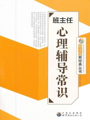 班主任心理辅导常识