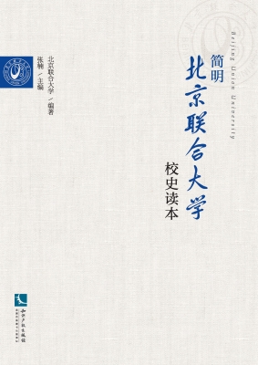 简明北京联合大学校史