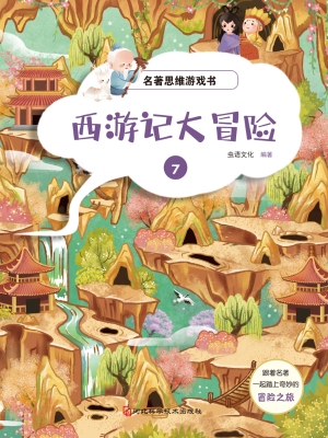 名著思维游戏·西游记