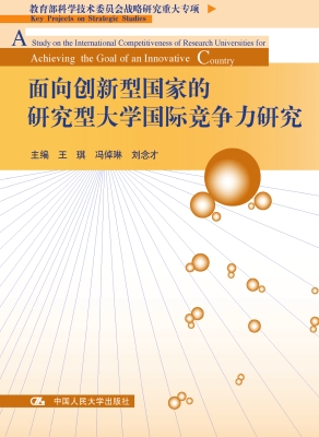 面向创新型国家的研究