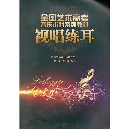 视唱练耳（全国艺术高考