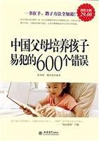 中国父母培养孩子易犯