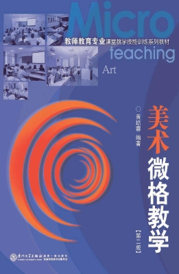 美术微格教学