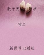 教子要读心理学