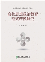 高校思想政治教育范式