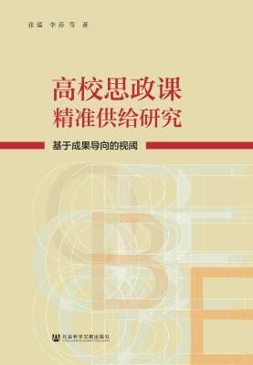 高校思政课精准供给研