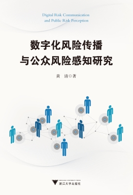 数字化风险传播与公众