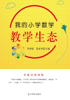 我的小学数学教学生态