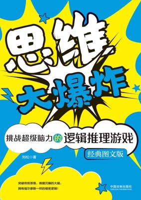 思维大爆炸——挑战超