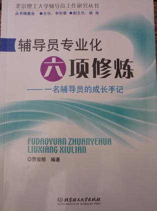 辅导员专业化六项修炼